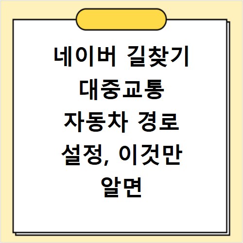 네이버 길찾기 대중교통 자동차 경로 설정, 이것만 알면 끝나요