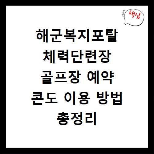 해군복지포탈 체력단련장 골프장 예약 콘도 이용 방법 총정리