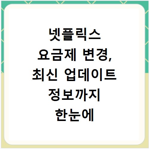 넷플릭스 요금제 변경, 최신 업데이트 정보까지 한눈에 확인