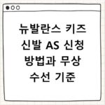 뉴발란스 키즈 신발 AS 신청 방법과 무상 수선 기준