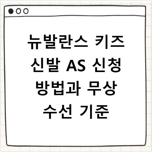 뉴발란스 키즈 신발 AS 신청 방법과 무상 수선 기준
