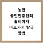 농협 공인인증센터 홈페이지 바로가기 발급 방법 알아보기