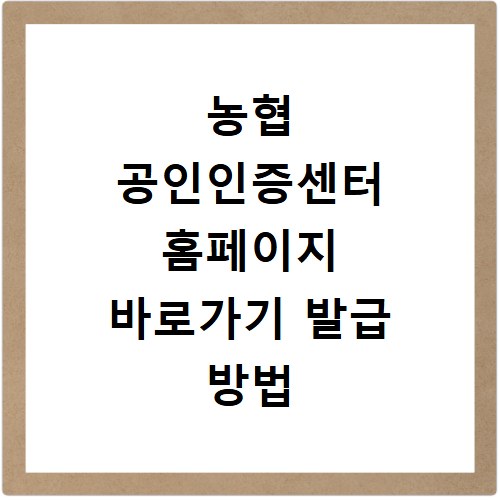 농협 공인인증센터 홈페이지 바로가기 발급 방법 알아보기