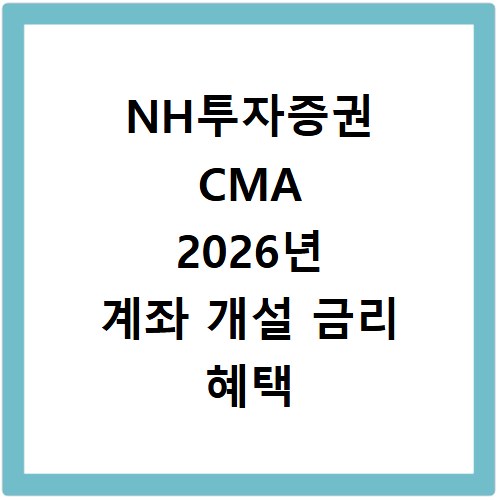 NH투자증권 CMA 2026년 계좌 개설 금리 혜택 총정리