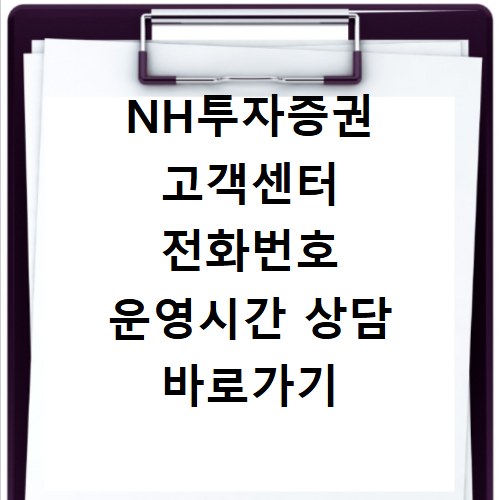 NH투자증권 고객센터 전화번호 운영시간 상담 바로가기
