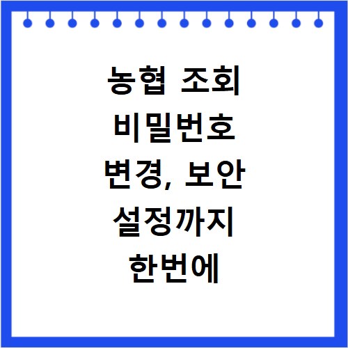 농협 조회 비밀번호 변경, 보안 설정까지 한번에 해결해요