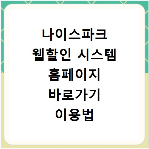나이스파크 웹할인 시스템 홈페이지 바로가기 이용법 총정리