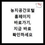 농지공간포털 홈페이지 바로가기, 지금 바로 확인하세요