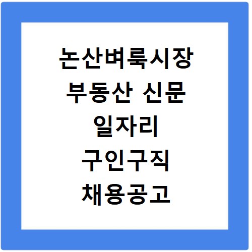 논산벼룩시장 부동산 신문 일자리 구인구직 채용공고 확인 방법