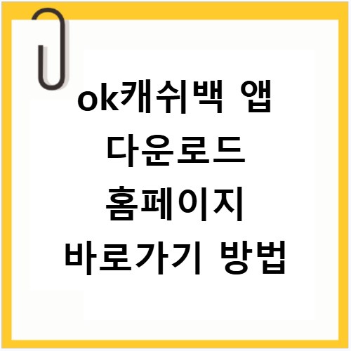 ok캐쉬백 앱 다운로드 홈페이지 바로가기 방법