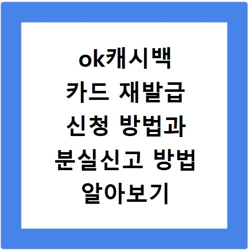 ok캐시백 카드 재발급 신청 방법과 분실신고 방법 알아보기