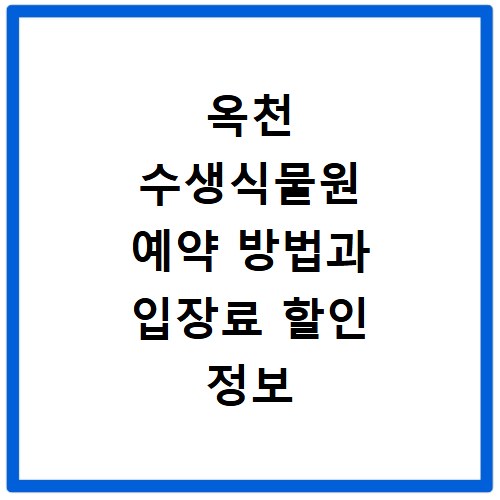 옥천 수생식물원 예약 방법과 입장료 할인 정보