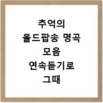추억의 올드팝송 명곡 모음 연속듣기로 그때 그 감성 그대로