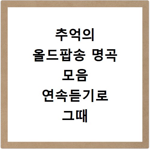 추억의 올드팝송 명곡 모음 연속듣기로 그때 그 감성 그대로