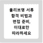 올리브영 서류 합격 비법과 면접 준비, 이대로만 따라하세요