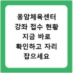 옹암체육센터 강좌 접수 현황 지금 바로 확인하고 자리 잡으세요