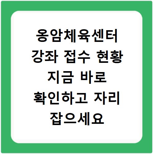 옹암체육센터 강좌 접수 현황 지금 바로 확인하고 자리 잡으세요