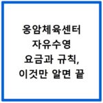 옹암체육센터 자유수영 요금과 규칙, 이것만 알면 끝
