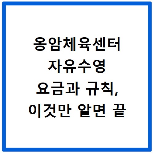 옹암체육센터 자유수영 요금과 규칙, 이것만 알면 끝