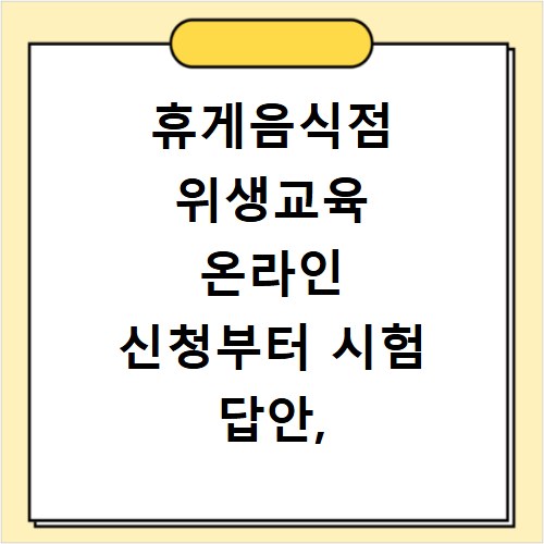 휴게음식점 위생교육 온라인 신청부터 시험 답안, 수료증까지 한 번에 해결