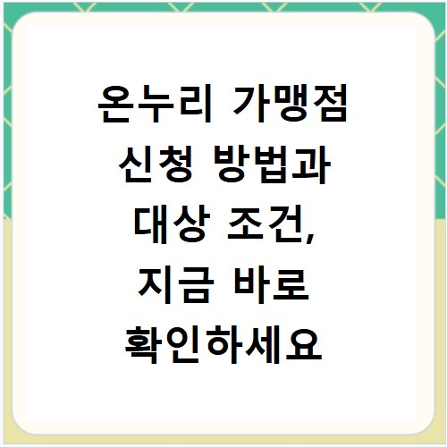 온누리 가맹점 신청 방법과 대상 조건, 지금 바로 확인하세요