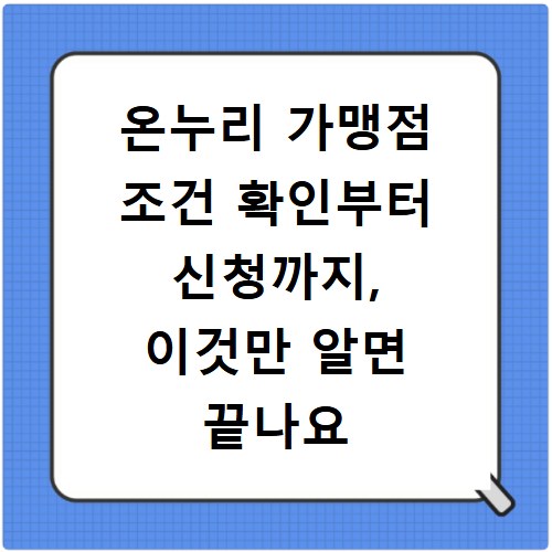온누리 가맹점 조건 확인부터 신청까지, 이것만 알면 끝나요