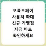 오륙도페이 사용처 확대 신규 가맹점 지금 바로 확인하세요