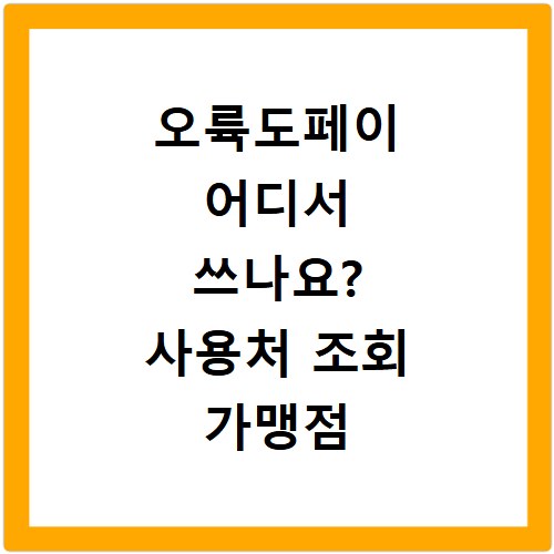 오륙도페이 어디서 쓰나요? 사용처 조회 가맹점 찾기