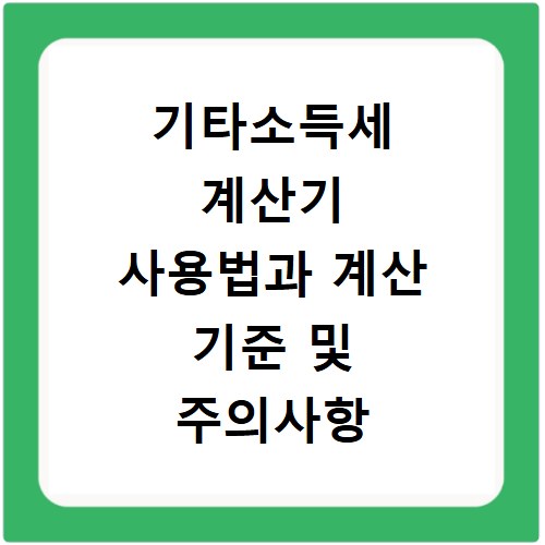 기타소득세 계산기 사용법과 계산 기준 및 주의사항
