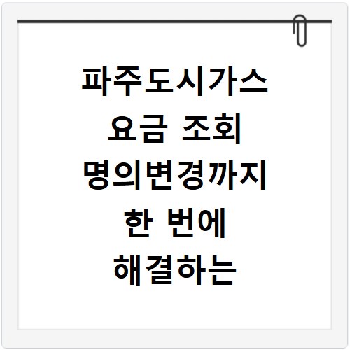 파주도시가스 요금 조회 명의변경까지 한 번에 해결하는 방법