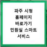 파주 시청 홈페이지 바로가기 민원실 스마트 서비스 이용 꿀팁