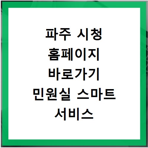 파주 시청 홈페이지 바로가기 민원실 스마트 서비스 이용 꿀팁