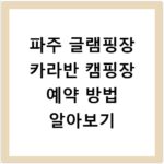 파주 글램핑장 카라반 캠핑장 예약 방법 알아보기