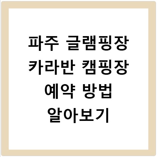 파주 글램핑장 카라반 캠핑장 예약 방법 알아보기
