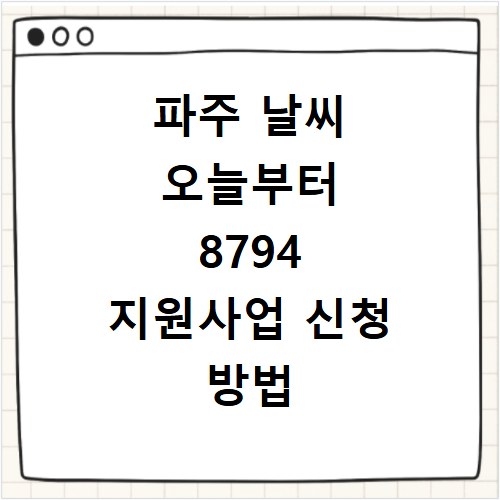 파주 날씨 오늘부터 8794 지원사업 신청 방법 총정리