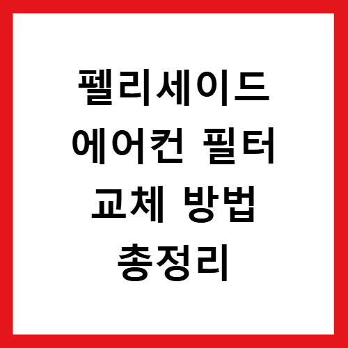 펠리세이드 에어컨 필터 교체 방법 총정리