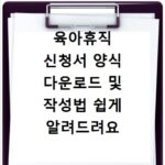 육아휴직 신청서 양식 다운로드 및 작성법 쉽게 알려드려요