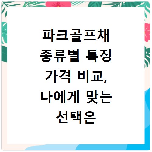 파크골프채 종류별 특징 가격 비교, 나에게 맞는 선택은
