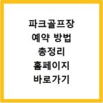 파크골프장 예약 방법 총정리 홈페이지 바로가기