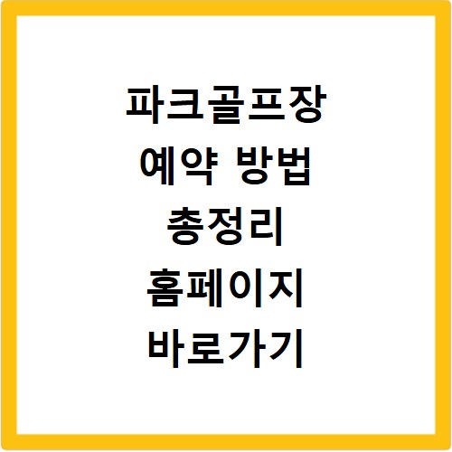 파크골프장 예약 방법 총정리 홈페이지 바로가기