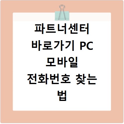 파트너센터 바로가기 PC 모바일 전화번호 찾는 법 총정리