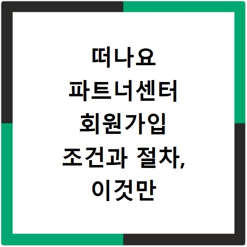 떠나요 파트너센터 회원가입 조건과 절차, 이것만 알면 끝나요