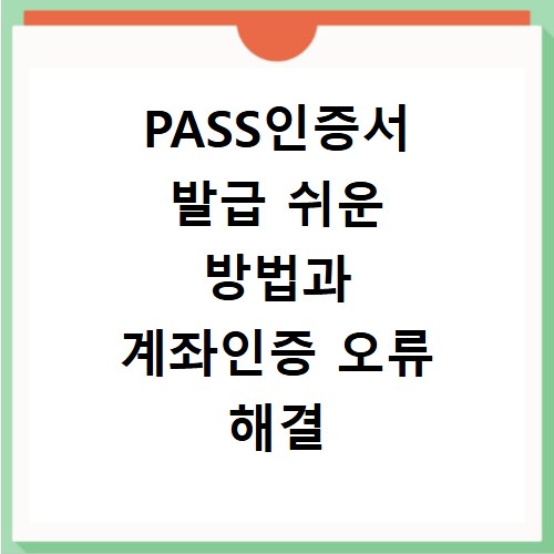 PASS인증서 발급 쉬운 방법과 계좌인증 오류 해결 꿀팁