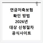 연금저축보험 확인 방법 2026년 대상 신청절차 공식사이트 정리