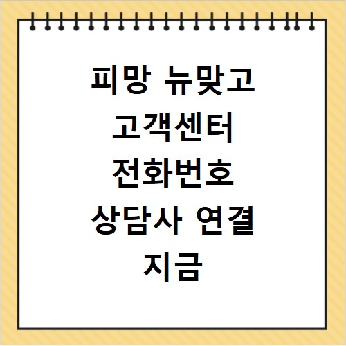 피망 뉴맞고 고객센터 전화번호 상담사 연결 지금 바로 확인하세요