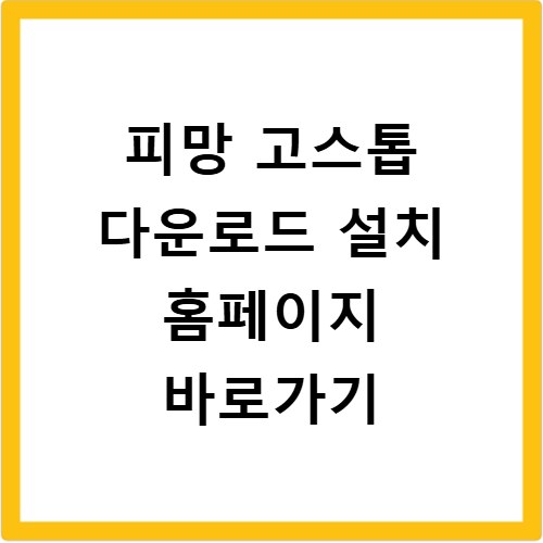 피망 고스톱 다운로드 설치 홈페이지 바로가기