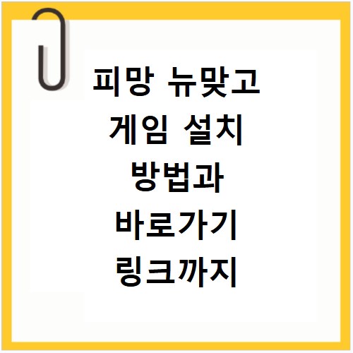 피망 뉴맞고 게임 설치 방법과 바로가기 링크까지 한 번에 해결