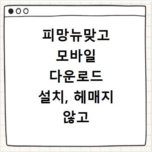 피망뉴맞고 모바일 다운로드 설치, 헤매지 않고 바로 시작하는 법