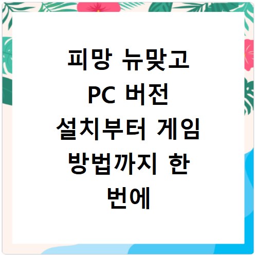 피망 뉴맞고 PC 버전 설치부터 게임 방법까지 한 번에 해결