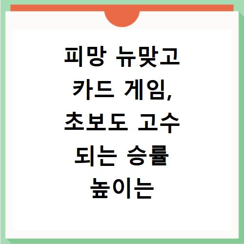 피망 뉴맞고 카드 게임, 초보도 고수 되는 승률 높이는 비법